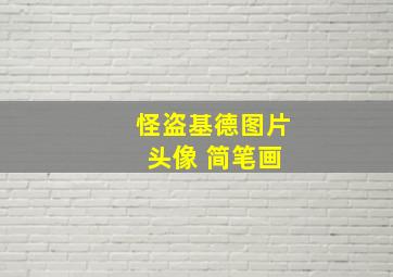 怪盗基德图片 头像 简笔画